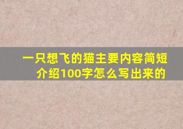 一只想飞的猫主要内容简短介绍100字怎么写出来的