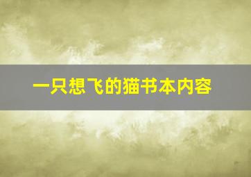 一只想飞的猫书本内容