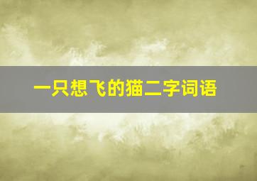 一只想飞的猫二字词语