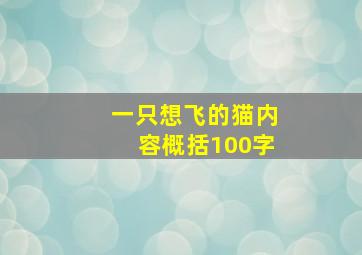 一只想飞的猫内容概括100字