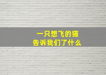 一只想飞的猫告诉我们了什么