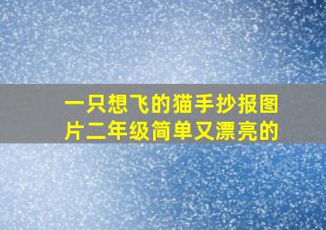 一只想飞的猫手抄报图片二年级简单又漂亮的