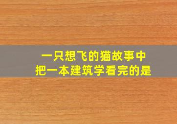 一只想飞的猫故事中把一本建筑学看完的是