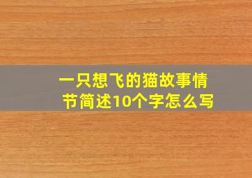 一只想飞的猫故事情节简述10个字怎么写