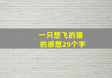 一只想飞的猫的感想25个字