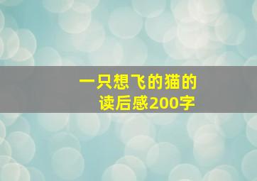 一只想飞的猫的读后感200字