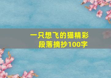 一只想飞的猫精彩段落摘抄100字