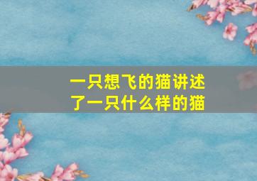 一只想飞的猫讲述了一只什么样的猫