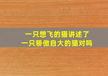 一只想飞的猫讲述了一只骄傲自大的猫对吗