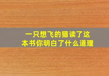 一只想飞的猫读了这本书你明白了什么道理