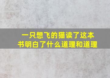 一只想飞的猫读了这本书明白了什么道理和道理