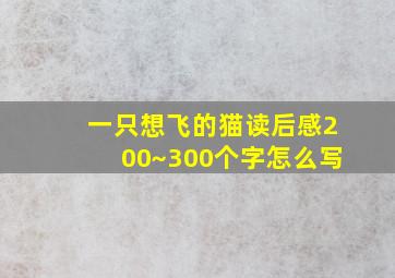 一只想飞的猫读后感200~300个字怎么写