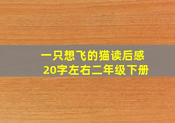 一只想飞的猫读后感20字左右二年级下册