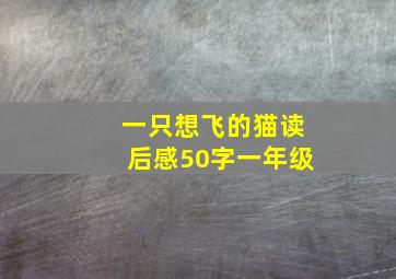 一只想飞的猫读后感50字一年级