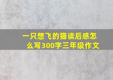 一只想飞的猫读后感怎么写300字三年级作文