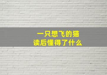 一只想飞的猫读后懂得了什么