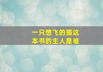 一只想飞的猫这本书的主人是谁