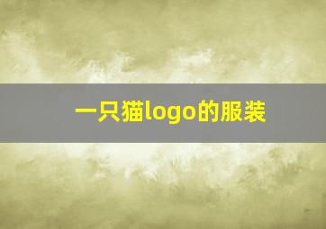 一只猫logo的服装