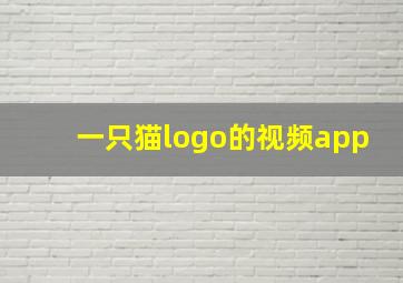 一只猫logo的视频app