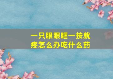 一只眼眼眶一按就疼怎么办吃什么药