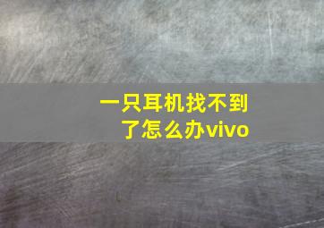 一只耳机找不到了怎么办vivo