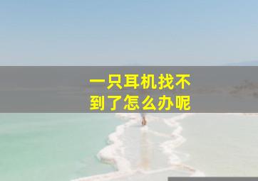 一只耳机找不到了怎么办呢