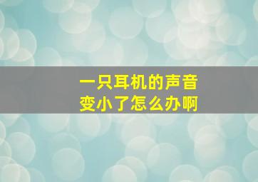 一只耳机的声音变小了怎么办啊