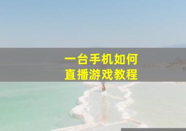 一台手机如何直播游戏教程