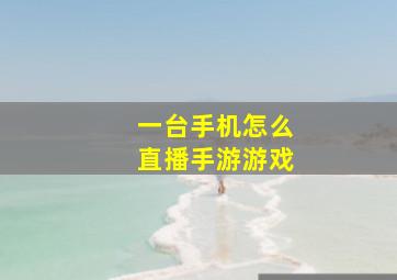 一台手机怎么直播手游游戏