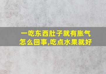 一吃东西肚子就有胀气怎么回事,吃点水果就好