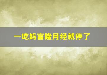 一吃妈富隆月经就停了