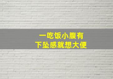 一吃饭小腹有下坠感就想大便