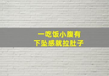 一吃饭小腹有下坠感就拉肚子