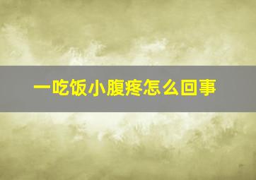 一吃饭小腹疼怎么回事