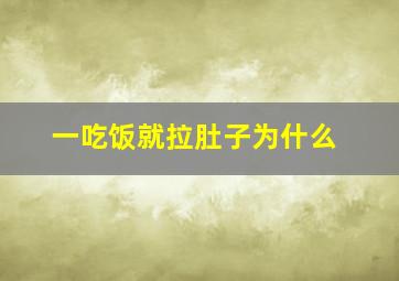 一吃饭就拉肚子为什么