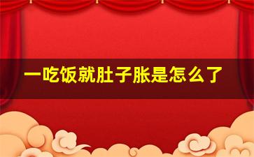 一吃饭就肚子胀是怎么了