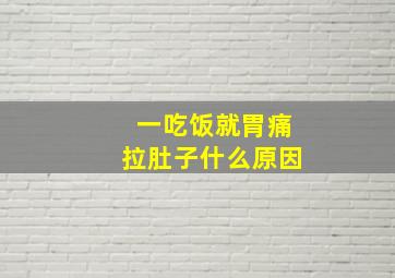 一吃饭就胃痛拉肚子什么原因