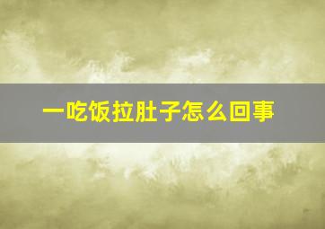 一吃饭拉肚子怎么回事