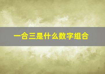 一合三是什么数字组合