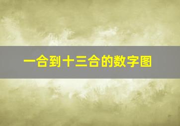 一合到十三合的数字图