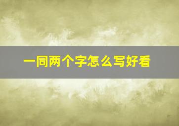 一同两个字怎么写好看