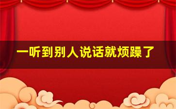 一听到别人说话就烦躁了