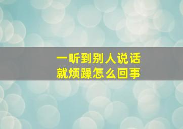 一听到别人说话就烦躁怎么回事