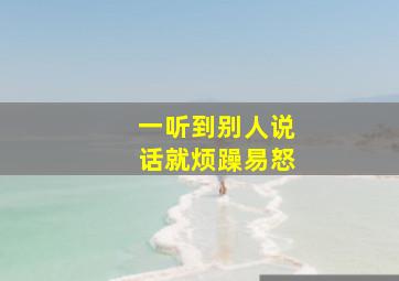 一听到别人说话就烦躁易怒