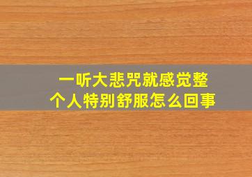 一听大悲咒就感觉整个人特别舒服怎么回事