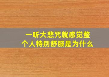 一听大悲咒就感觉整个人特别舒服是为什么