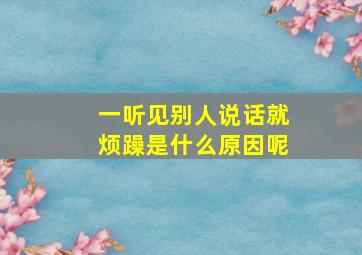 一听见别人说话就烦躁是什么原因呢