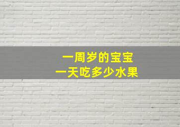 一周岁的宝宝一天吃多少水果