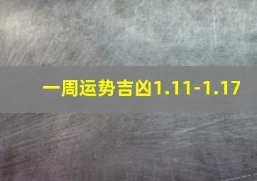 一周运势吉凶1.11-1.17