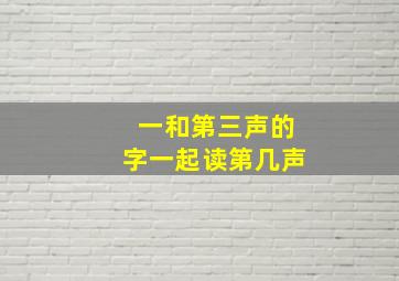 一和第三声的字一起读第几声